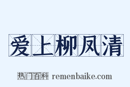 爱上柳凤清是什么意思的图片